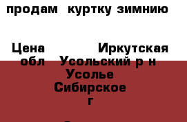 продам  куртку зимнию  › Цена ­ 2 500 - Иркутская обл., Усольский р-н, Усолье-Сибирское г. Одежда, обувь и аксессуары » Женская одежда и обувь   . Иркутская обл.